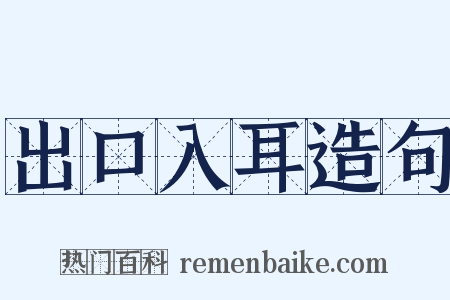 出口入耳造句是什么意思的图片